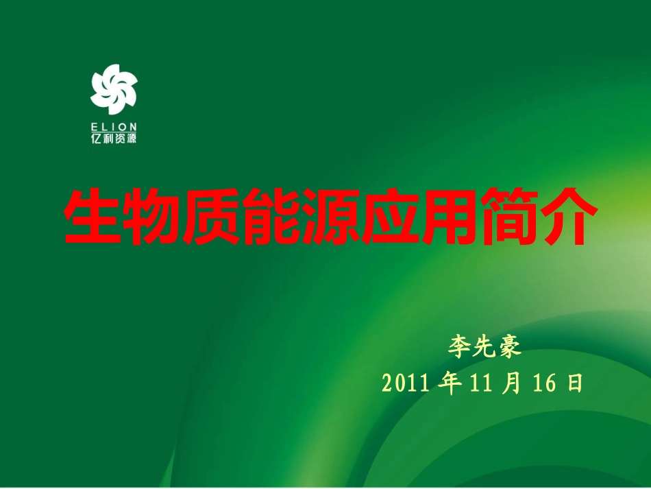 生物质能源利用简介(课件)_第1页