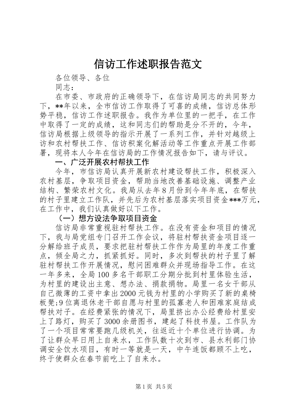 信访工作述职报告范文_第1页