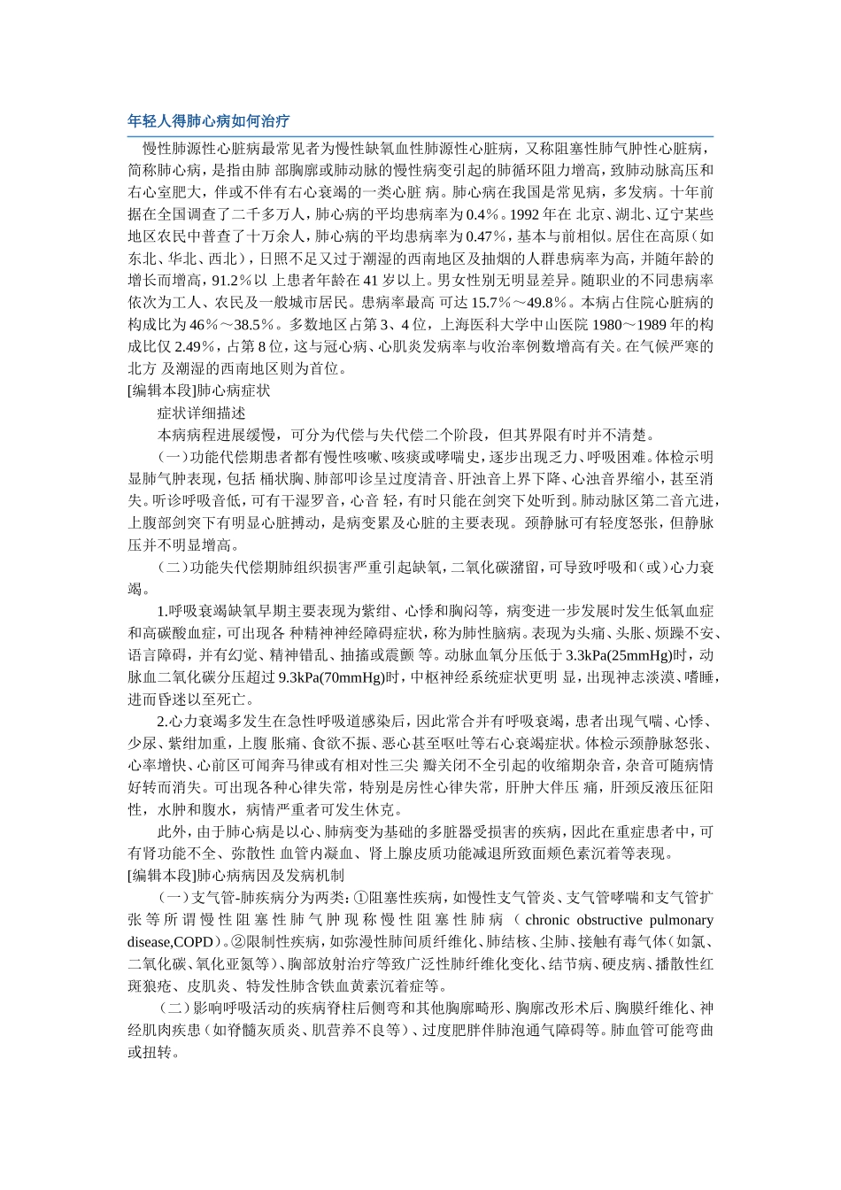 年轻人得肺心病如何治疗_第1页