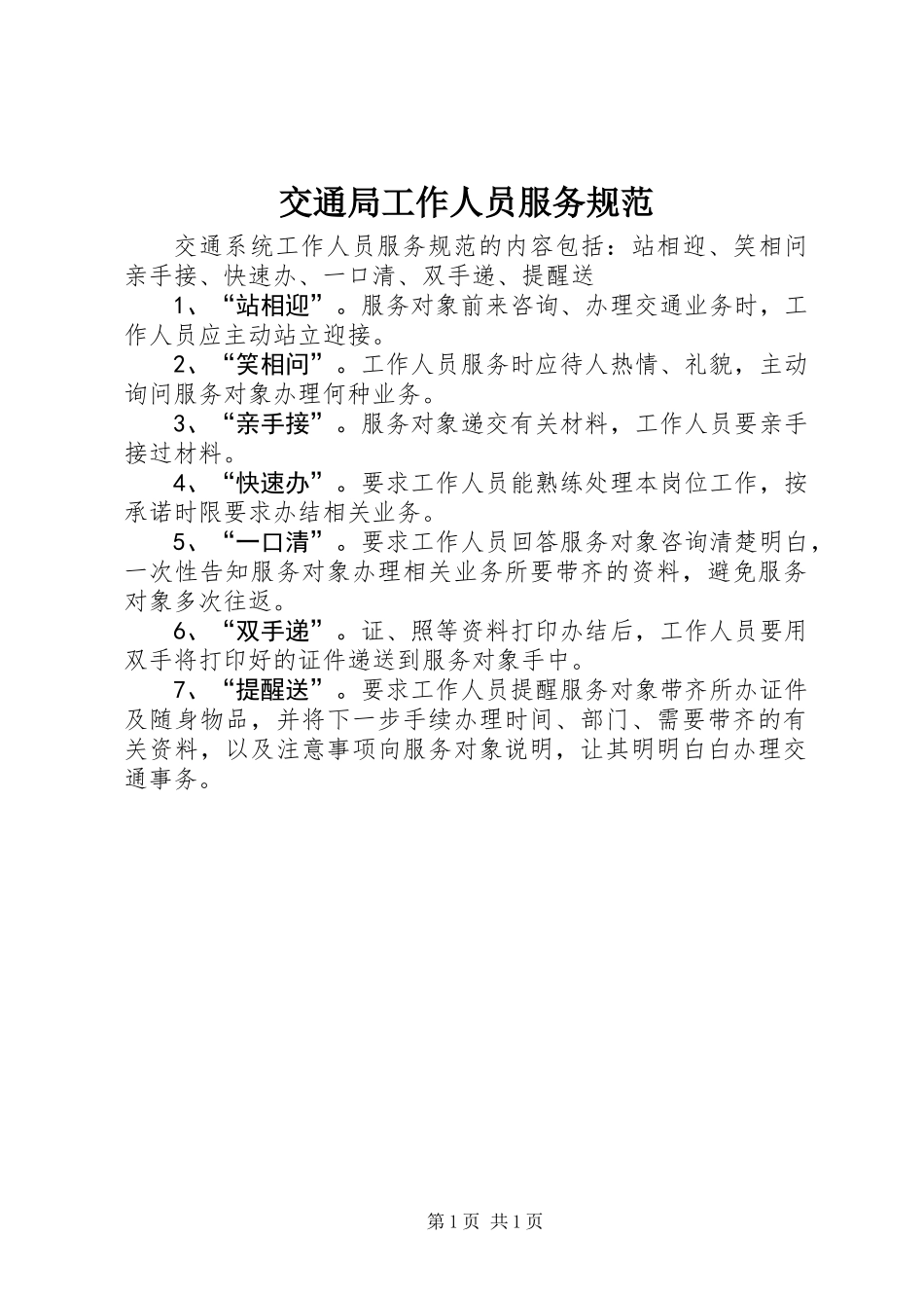 交通局工作人员服务规范_第1页