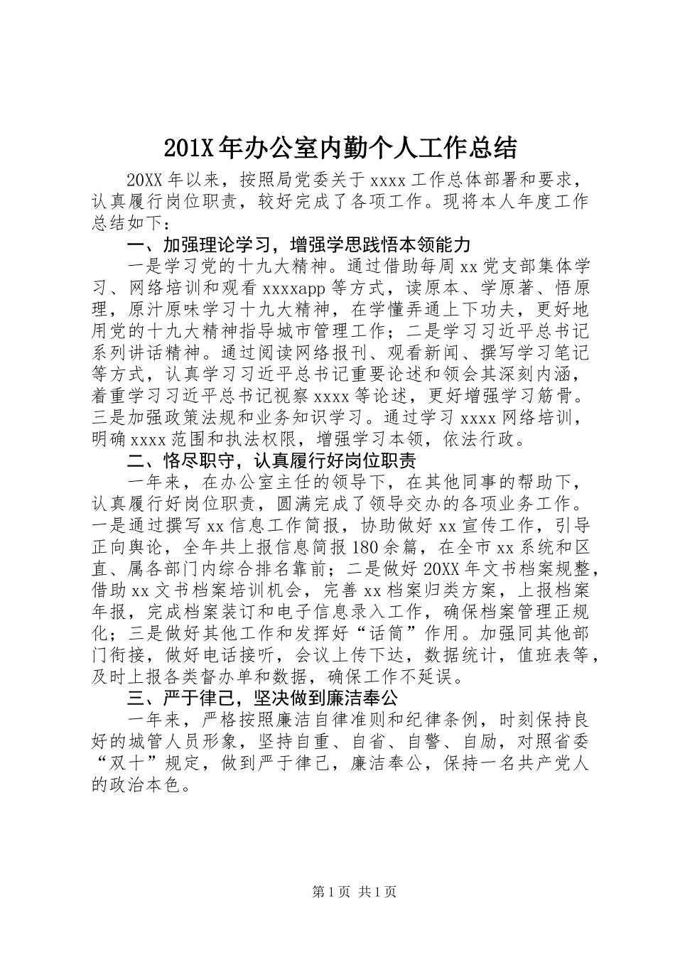 201X年办公室内勤个人工作总结_第1页