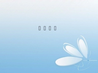 妊 娠 诊 断