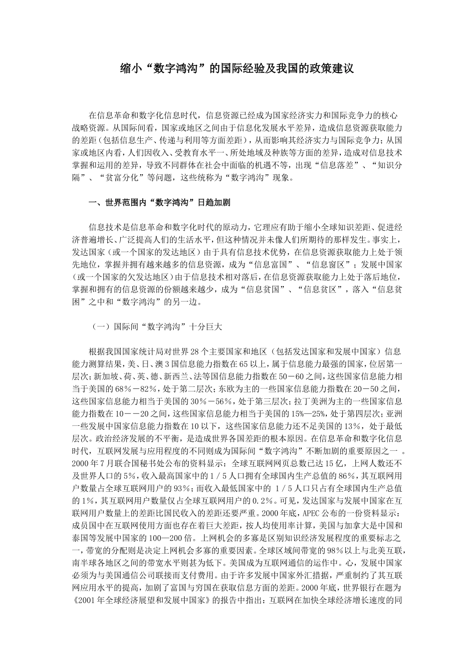 缩小“数字鸿沟”的政策建议_第1页