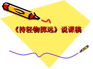 小学体育持轻物掷远