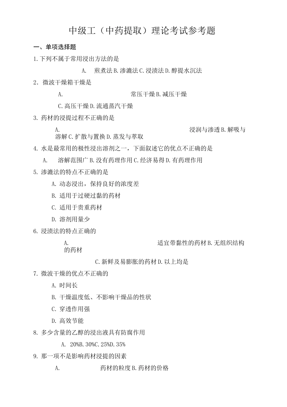 (完整版)中药提取复习题汇总_第1页
