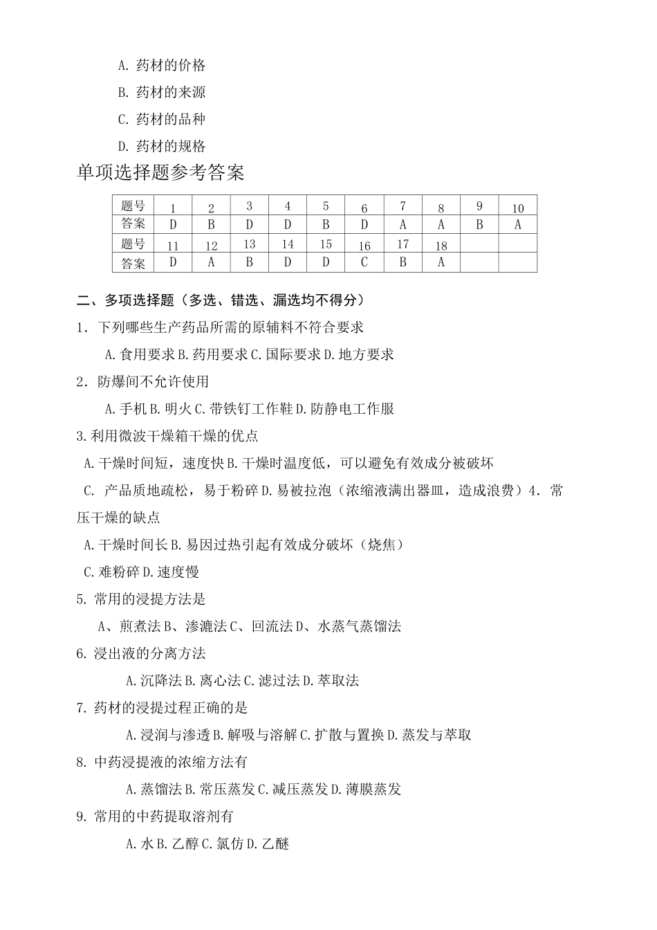 (完整版)中药提取复习题汇总_第3页