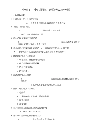 (完整版)中药提取复习题汇总