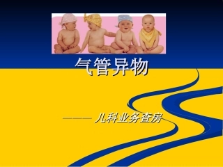 气管异物业务查房