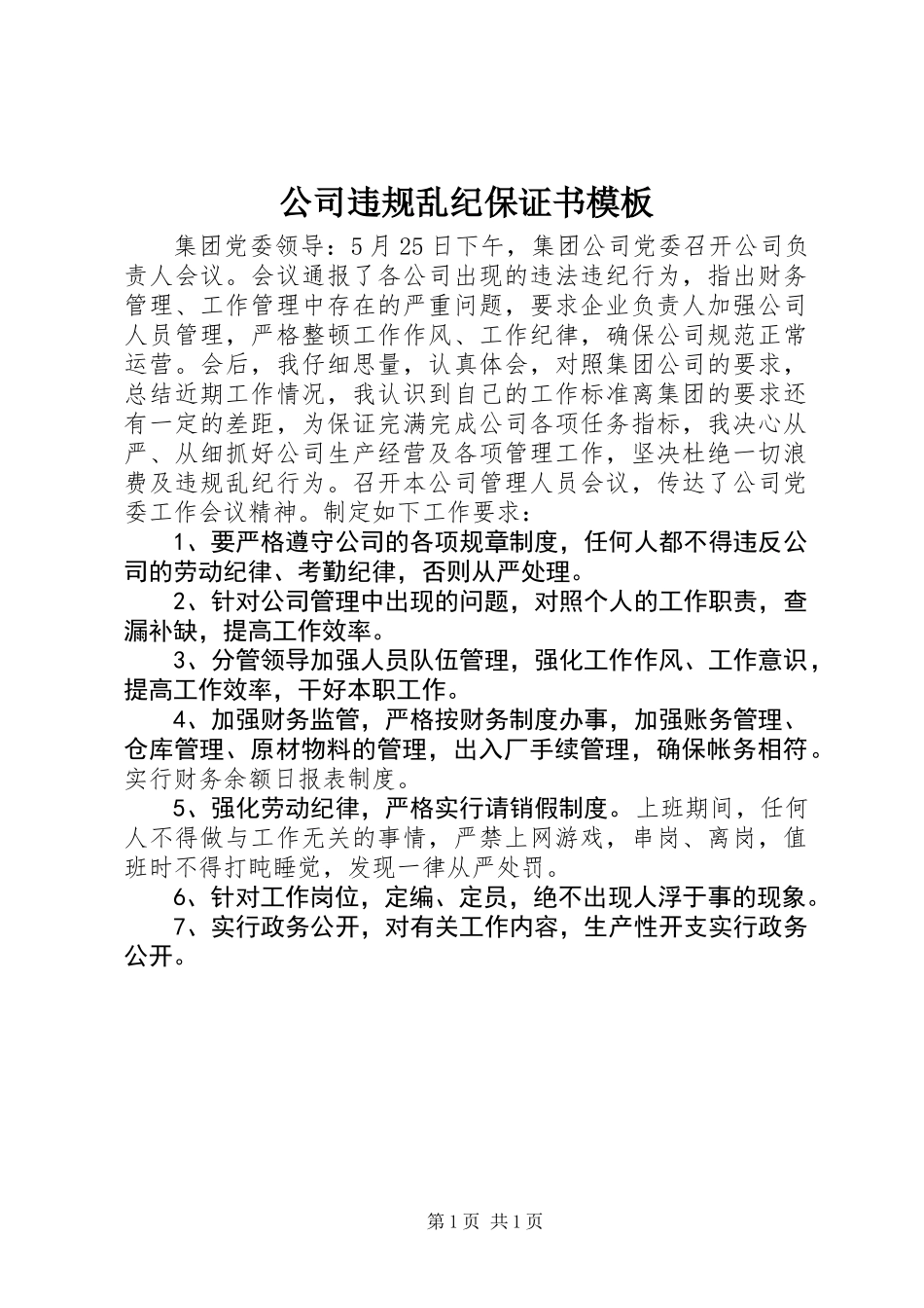 公司违规乱纪保证书模板_第1页