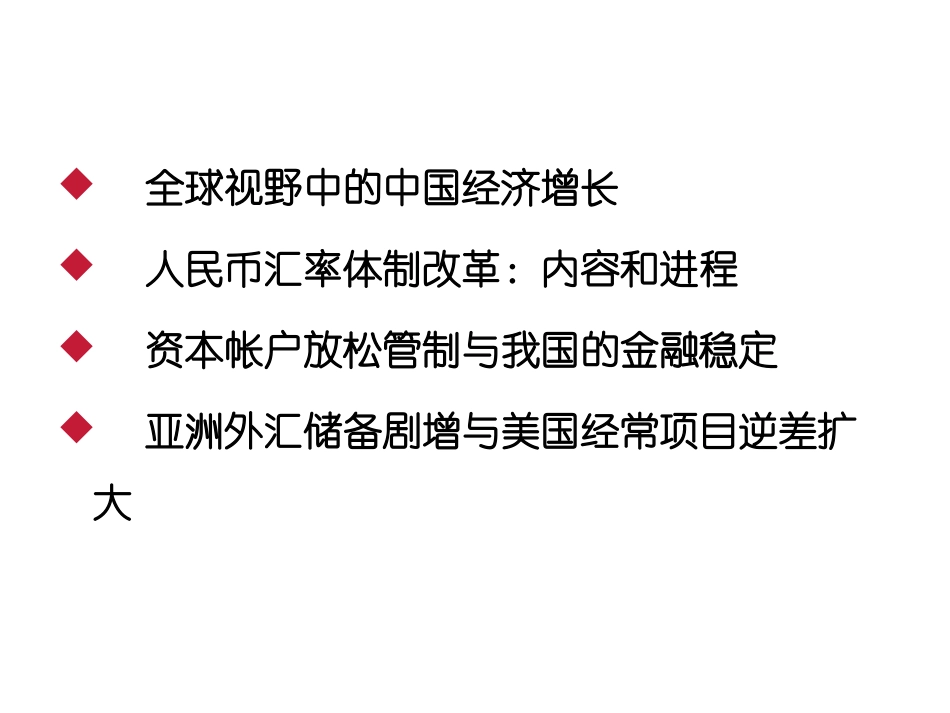 全球视野中的中国经济增长与国际金融政策  陈雨露_第2页