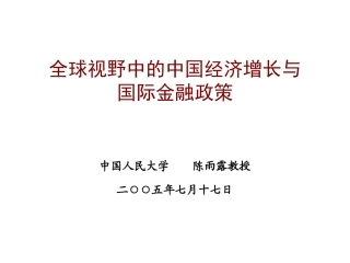 全球视野中的中国经济增长与国际金融政策  陈雨露