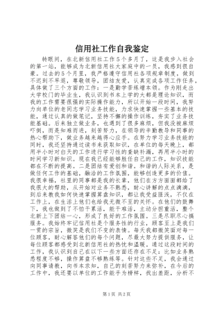 信用社工作自我鉴定