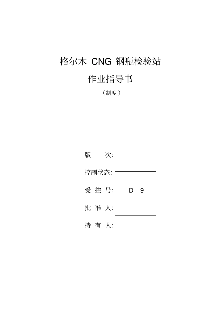 CNG钢瓶检验站作业指导书_第1页