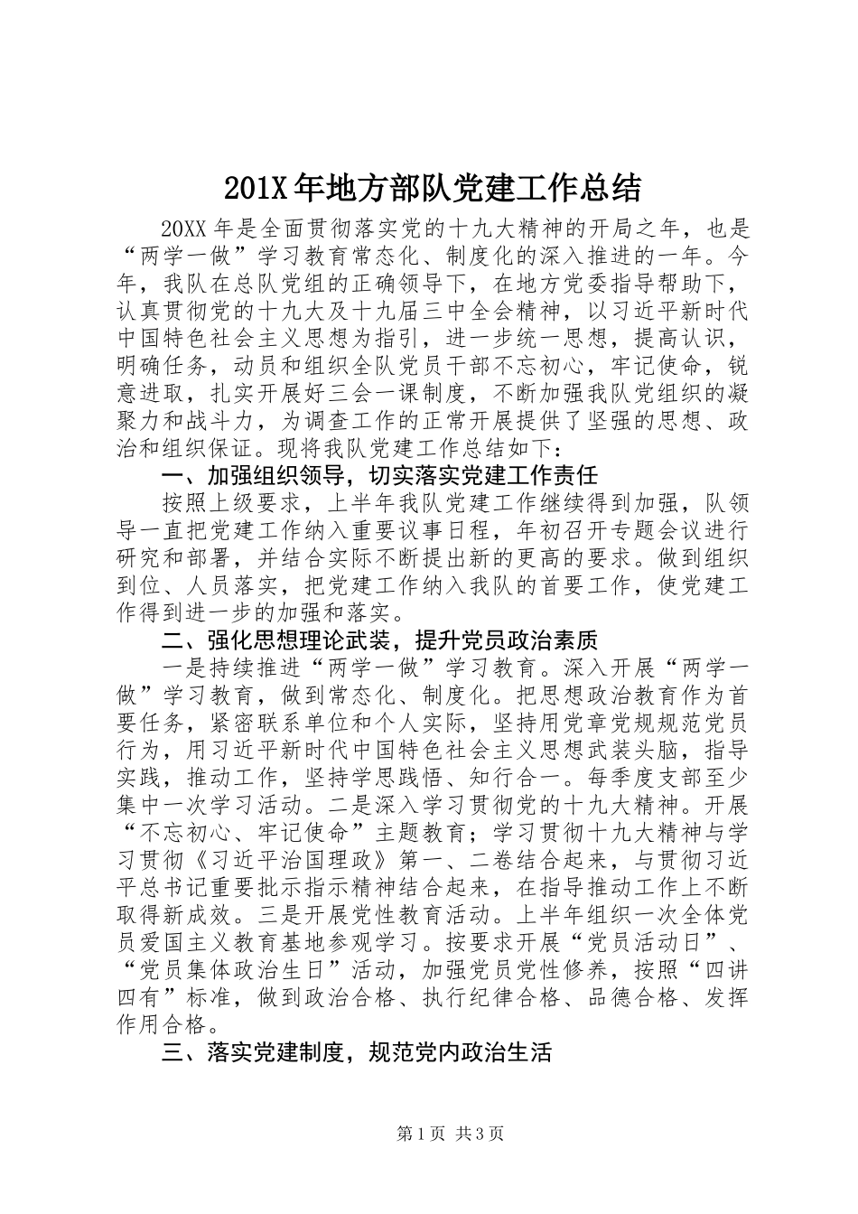 201X年地方部队党建工作总结_第1页