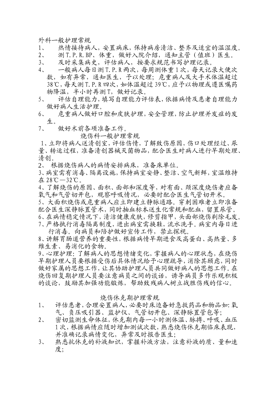 烧伤科护理常规_第1页