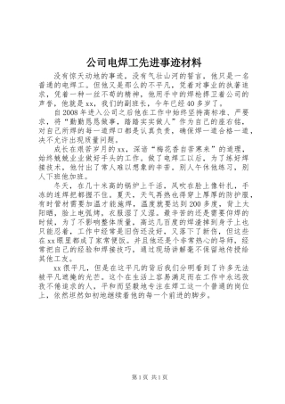 公司电焊工先进事迹材料