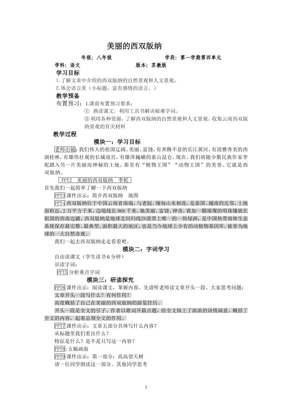 美丽的西双版纳教学设计_第1页