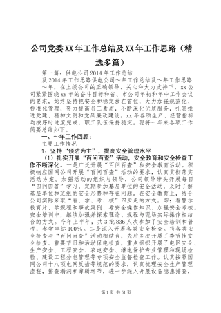 公司党委XX年工作总结及XX年工作思路(精选多篇)