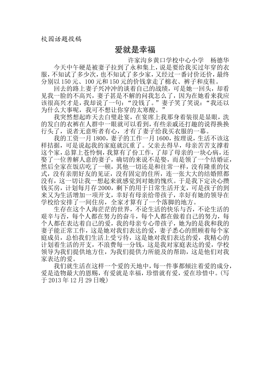 爱就是幸福黄口学校杨德华_第1页