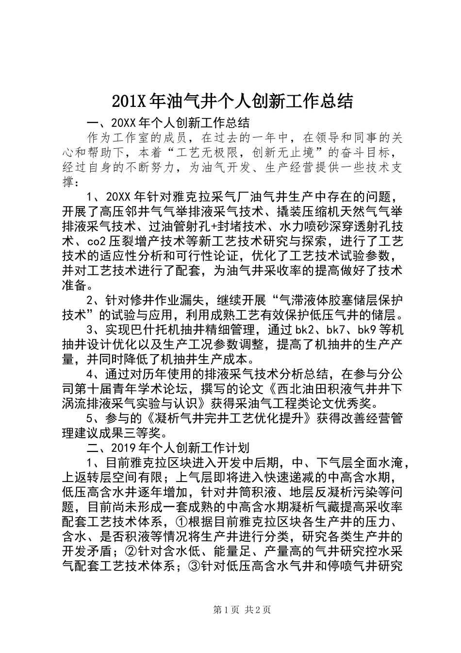 201X年油气井个人创新工作总结_第1页