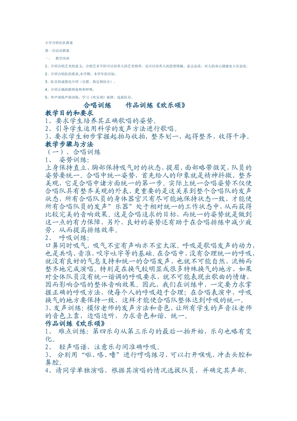 小学合唱社队教案_第1页
