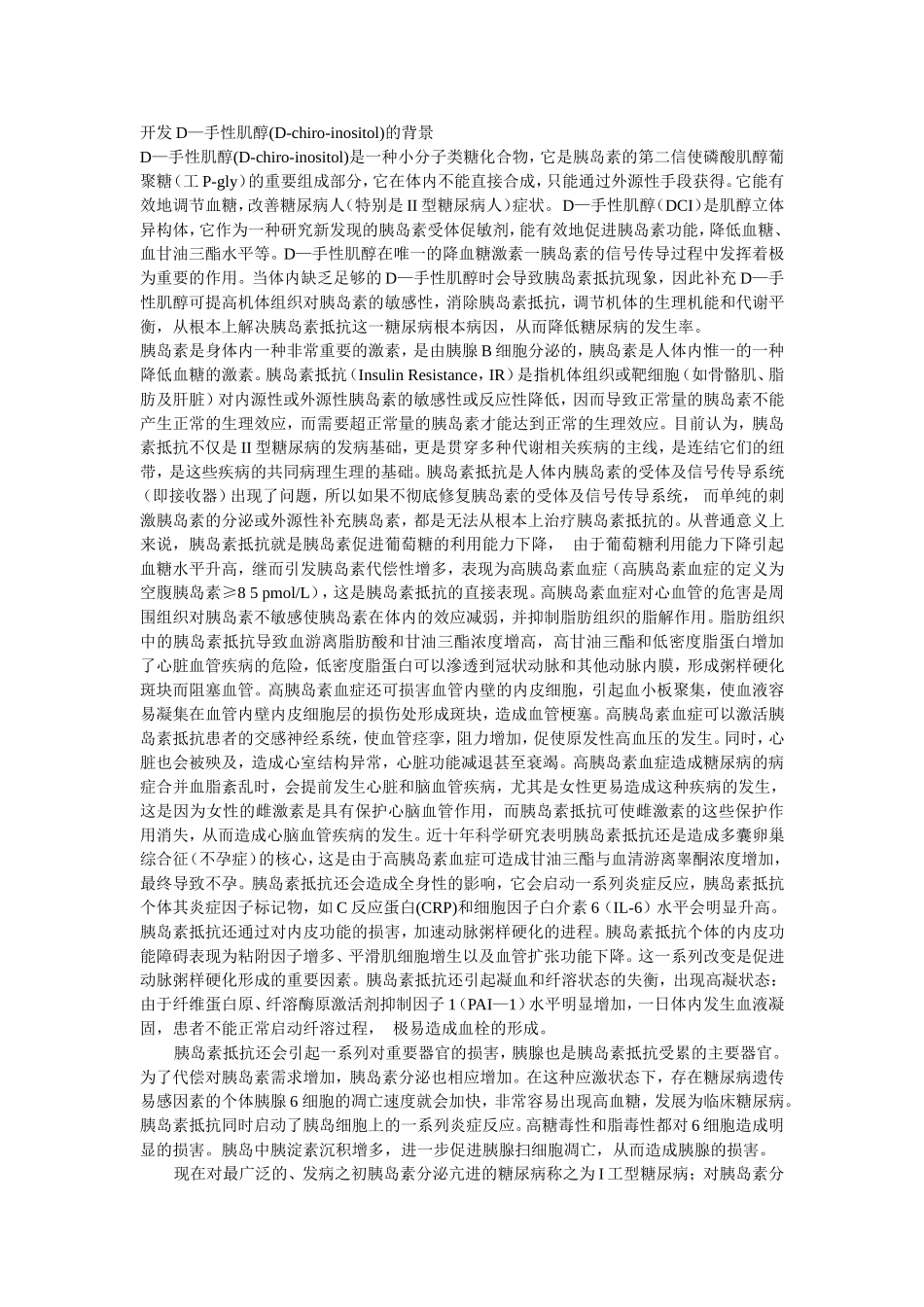 生物技术开发D-手性肌醇治疗胰岛素抵抗、代谢综合症的背景及简介_第1页