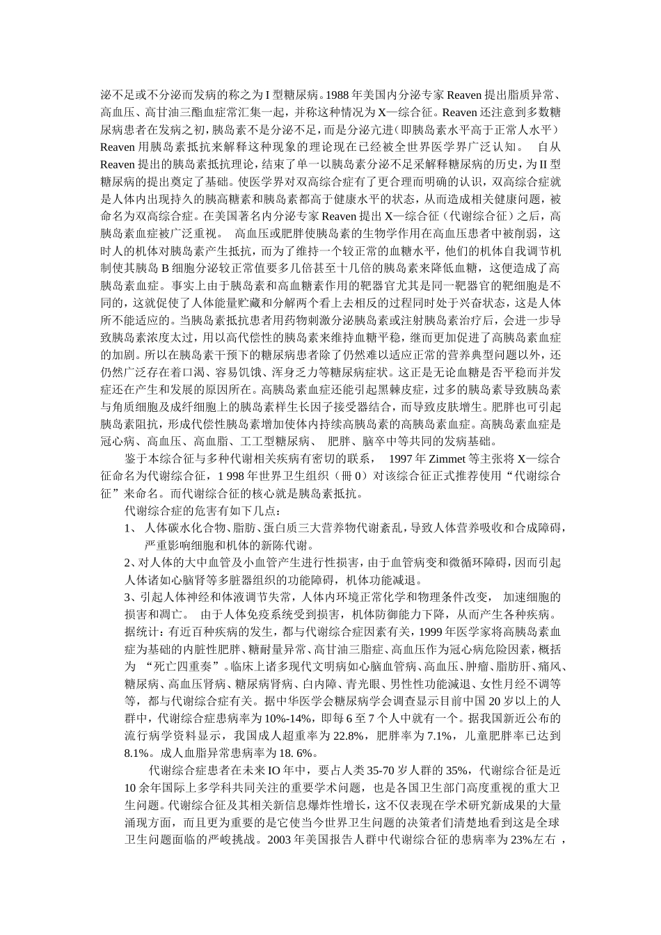 生物技术开发D-手性肌醇治疗胰岛素抵抗、代谢综合症的背景及简介_第2页