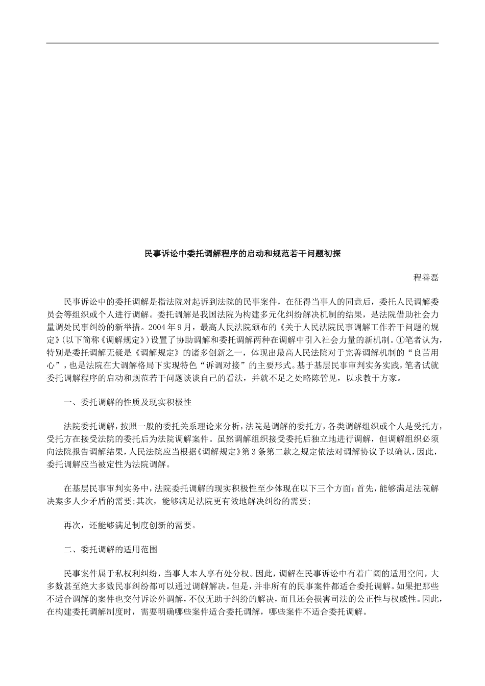 民事诉讼民事诉讼中委托调解程序的启动和规范若干问题初探的应用_第1页