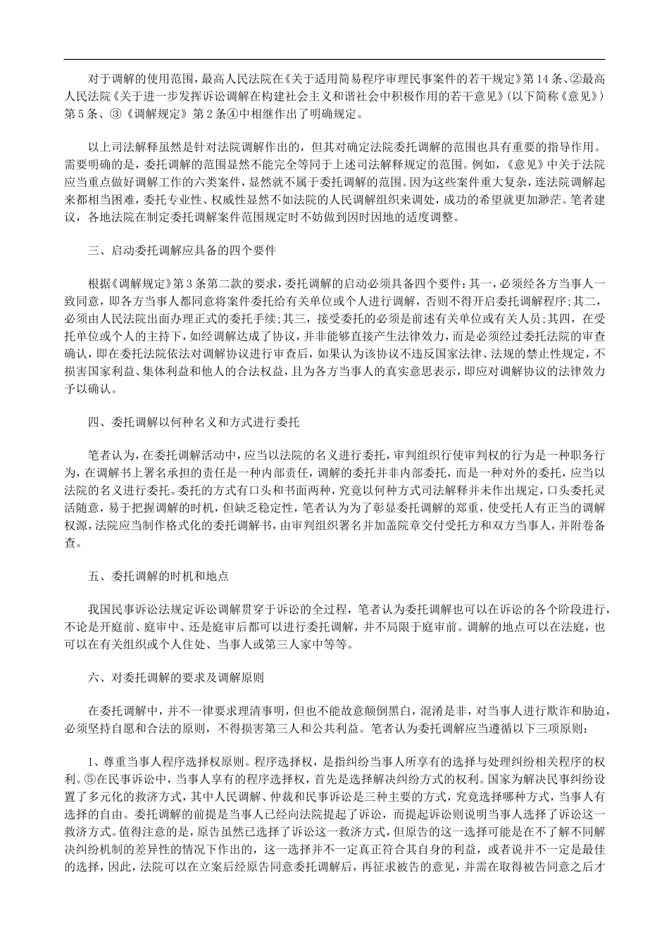 民事诉讼民事诉讼中委托调解程序的启动和规范若干问题初探的应用_第2页