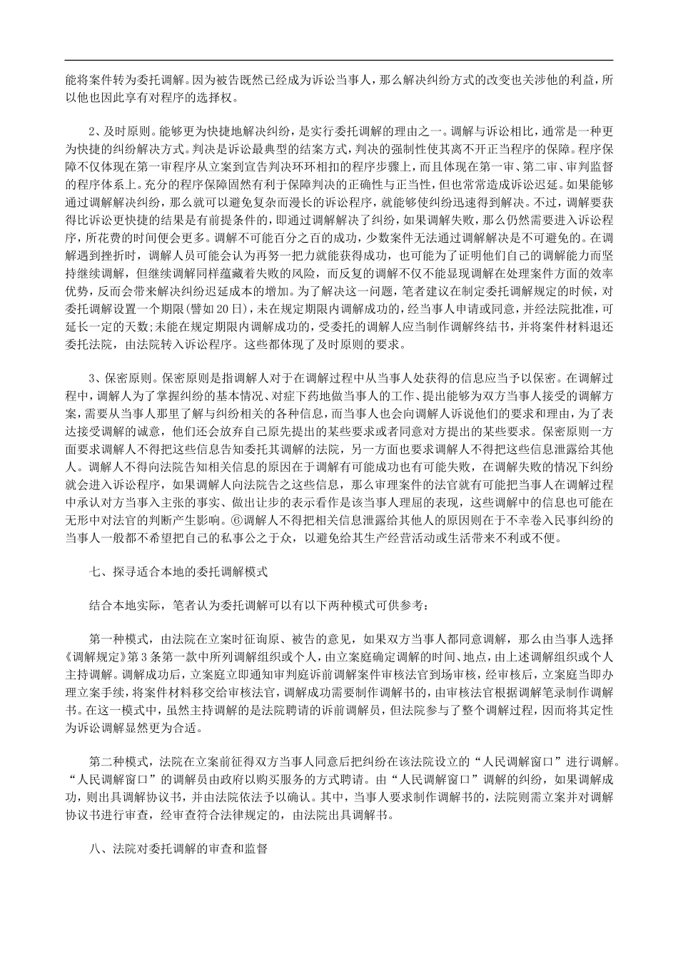 民事诉讼民事诉讼中委托调解程序的启动和规范若干问题初探的应用_第3页