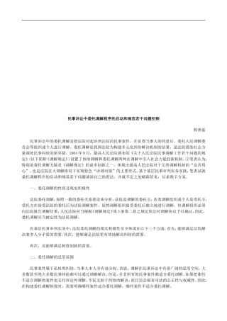 民事诉讼民事诉讼中委托调解程序的启动和规范若干问题初探的应用