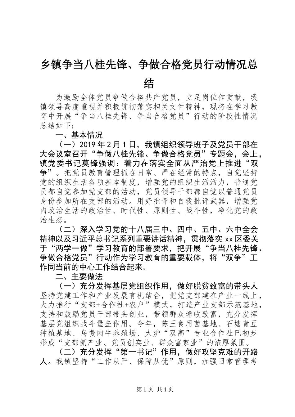 乡镇争当八桂先锋、争做合格党员行动情况总结_第1页