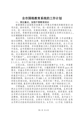 全市国税教育系统的工作计划