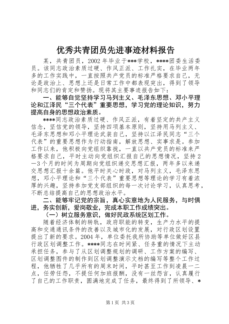 优秀共青团员先进事迹材料报告 (2)_第1页