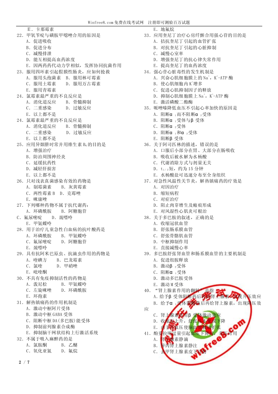 某教育网2008年药学专业知识一习题班第一套摸拟试卷_第2页