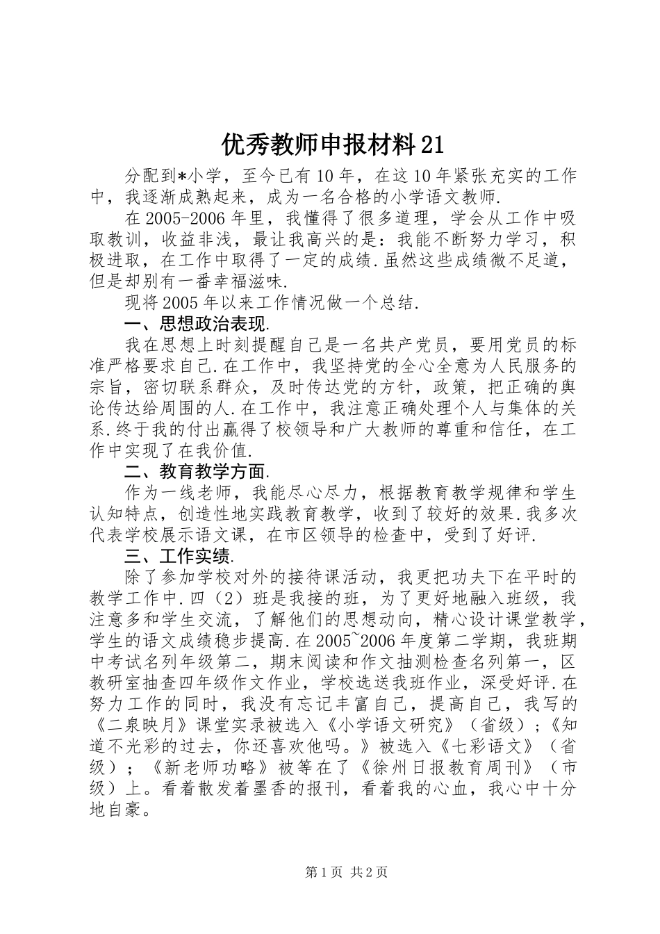 优秀教师申报材料21_第1页