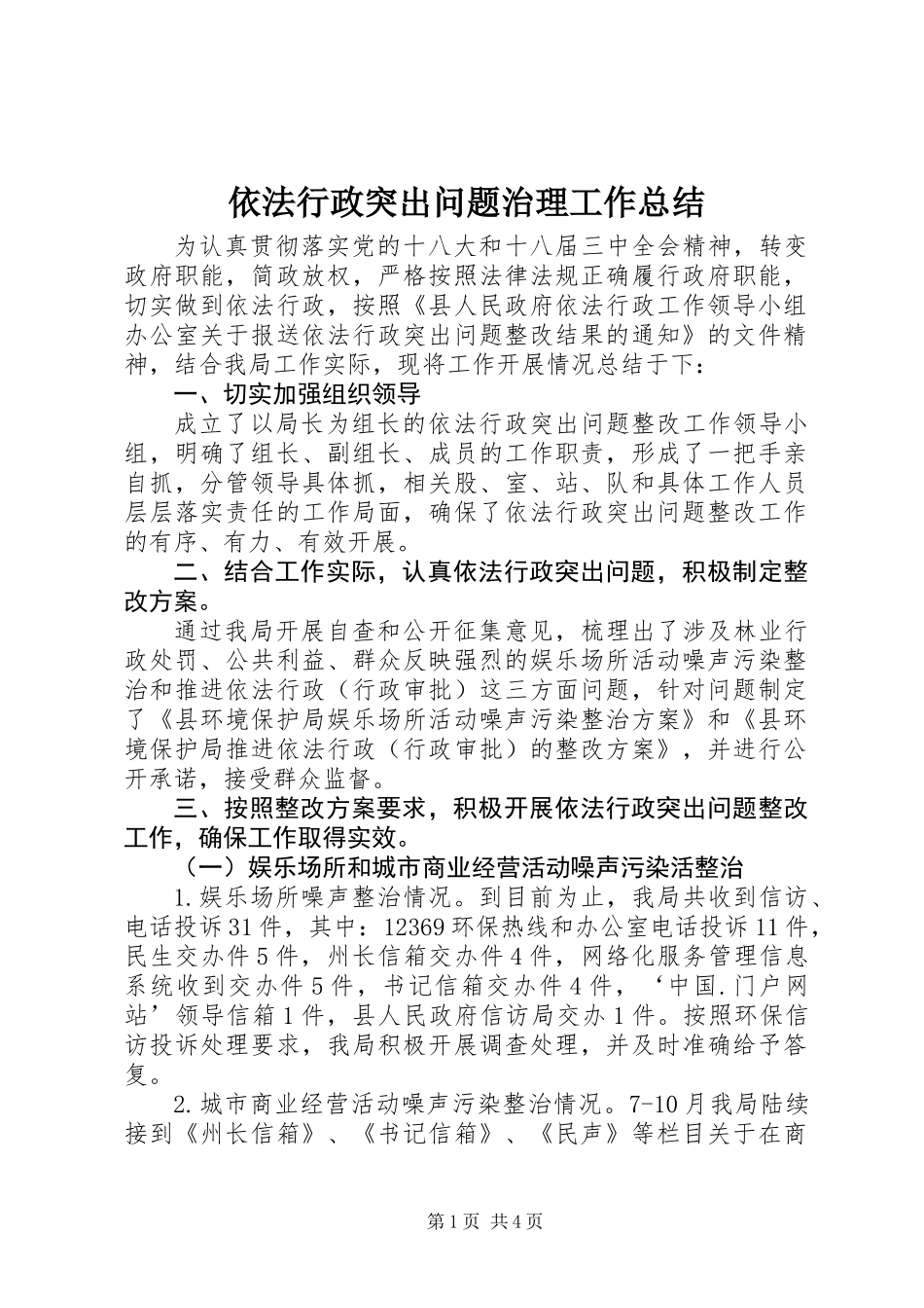 依法行政突出问题治理工作总结_第1页