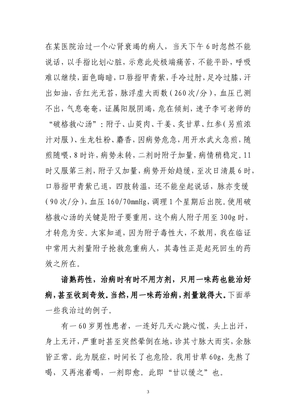 李可老中医在澳洲的演讲稿_第3页