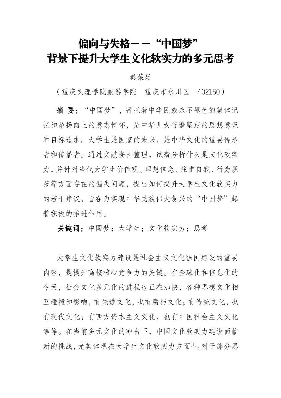 偏向与失格――“中国梦”背景下提升大学生文化软实力的多元思考(完整版)_第1页