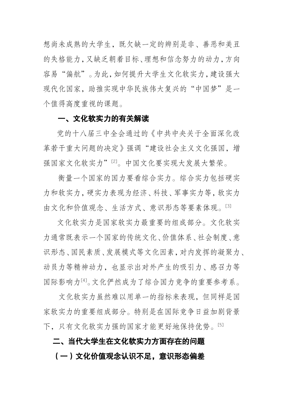 偏向与失格――“中国梦”背景下提升大学生文化软实力的多元思考(完整版)_第2页