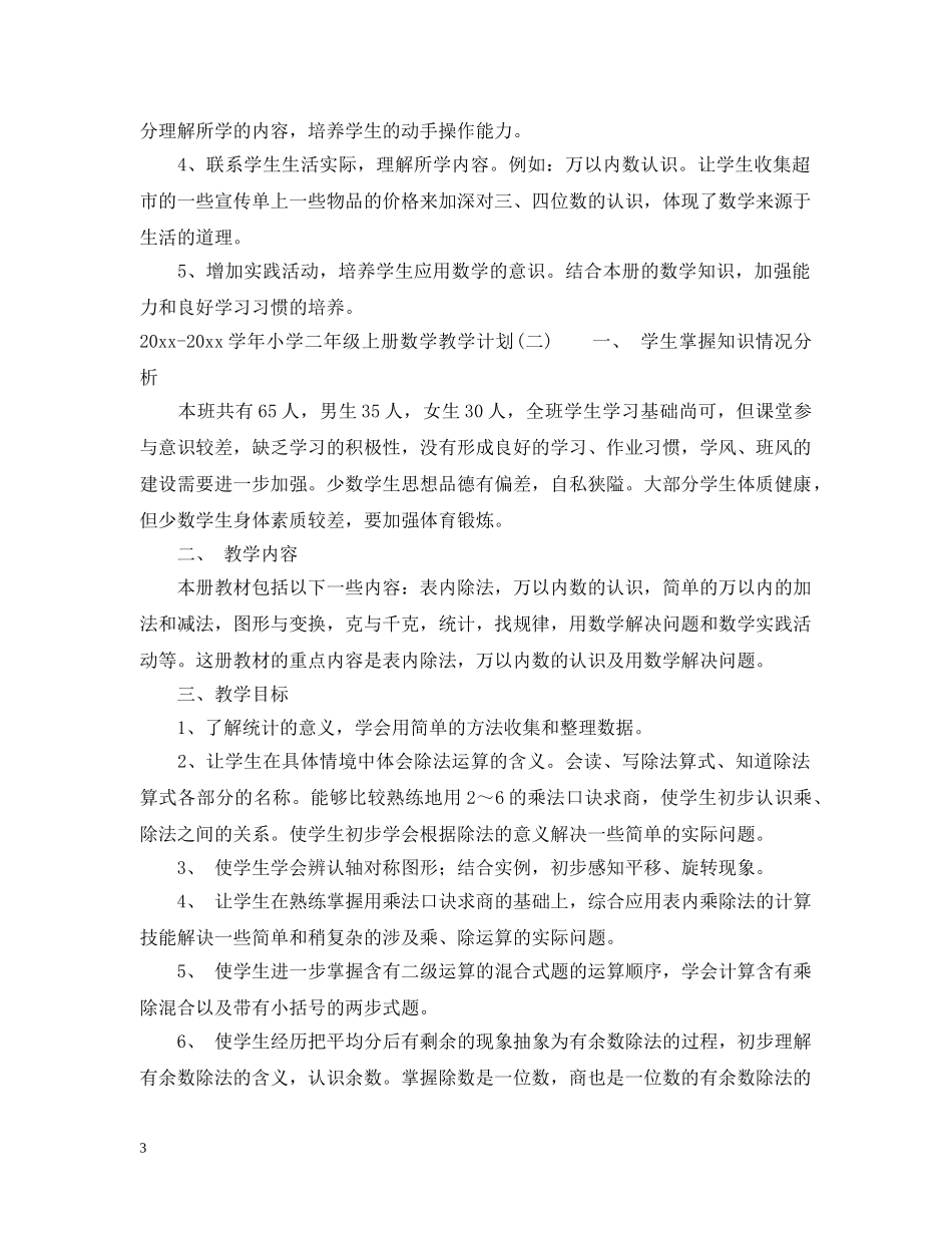 2020-2021学年小学二年级上册数学教学计划 _第3页