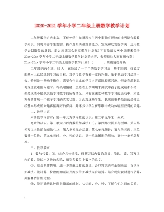 2020-2021学年小学二年级上册数学教学计划 