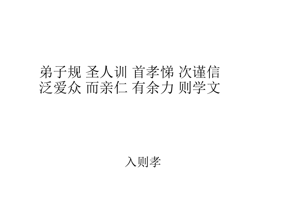 弟子规圣人训首孝悌次谨信_第1页