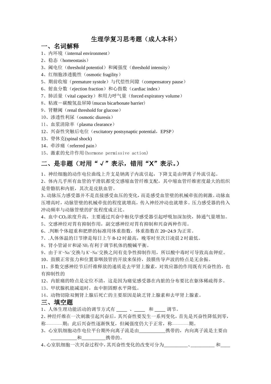 生理学复习思考题(成人本科)_第1页
