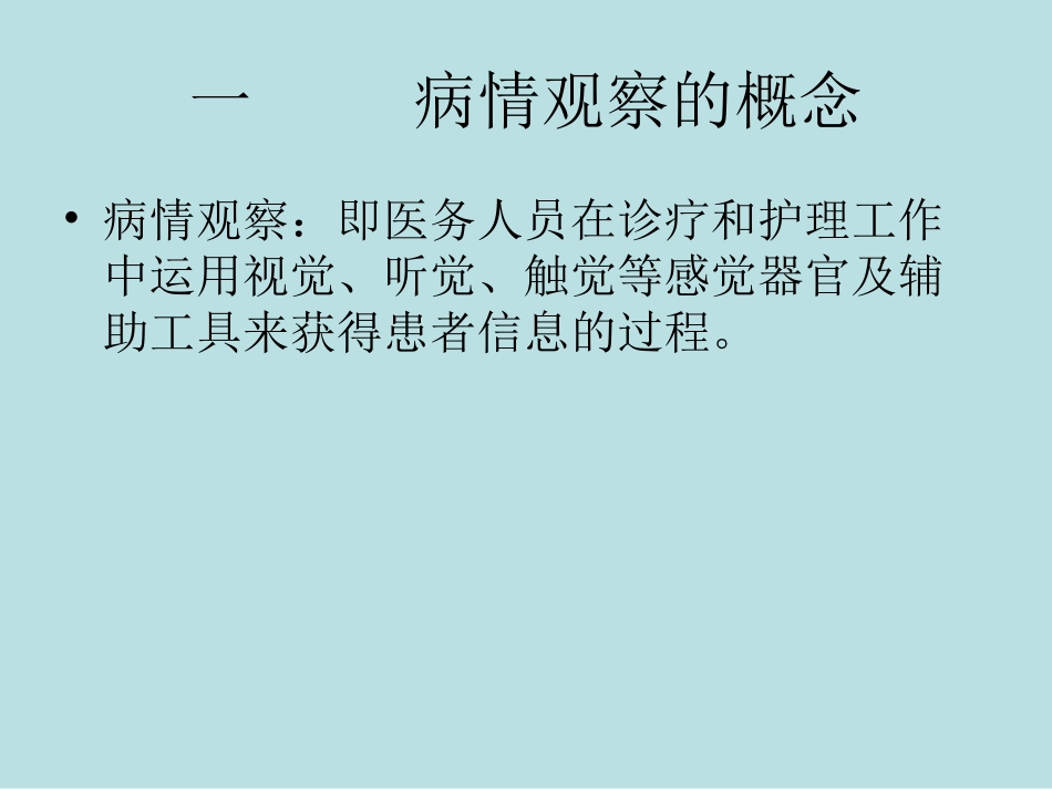 如何做好病情观察_第2页