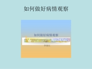 如何做好病情观察