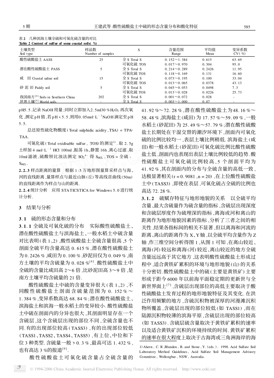 酸性硫酸盐土中硫的形态含量分布和酸化特征3_第3页