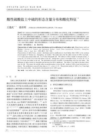 酸性硫酸盐土中硫的形态含量分布和酸化特征3