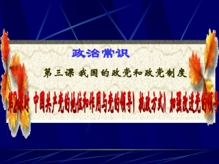 政治常识第三课第2课时