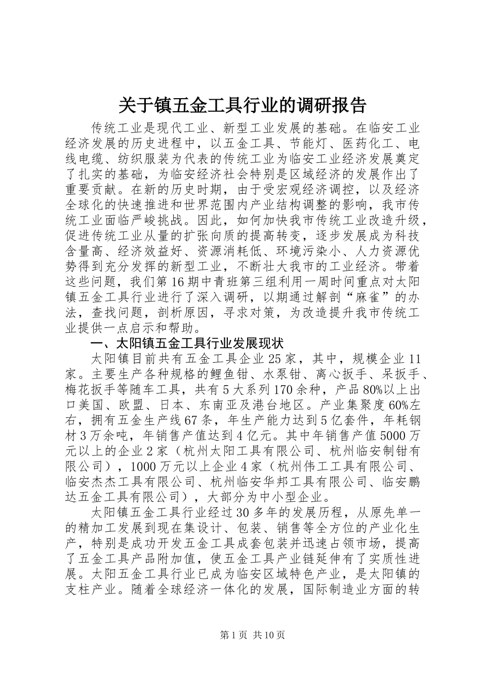 关于镇五金工具行业的调研报告_第1页